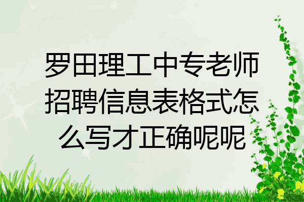 罗田理工中专老师招聘信息表格式怎么写才正确呢呢