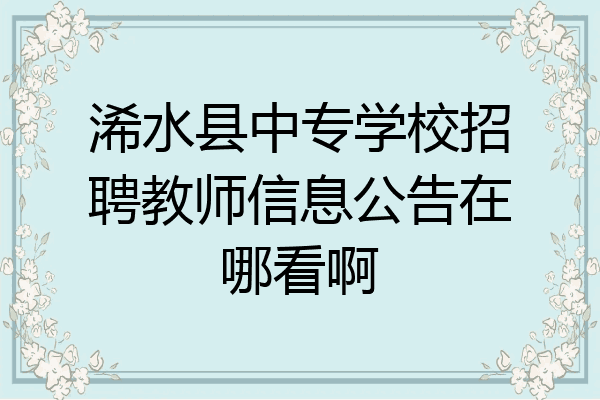 浠水县中专学校招聘教师信息公告在哪看啊