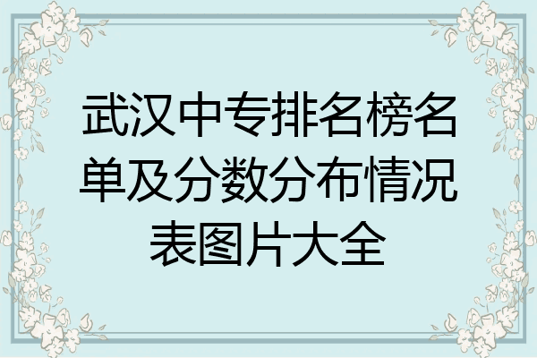 武汉中专排名榜名单及分数分布情况表图片大全