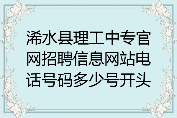 浠水县理工中专官网招聘信息网站电话号码多少号开头