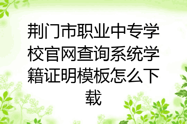 荆门市职业中专学校官网查询系统学籍证明模板怎么下载