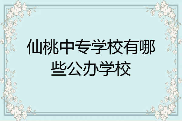 仙桃中专学校有哪些公办学校