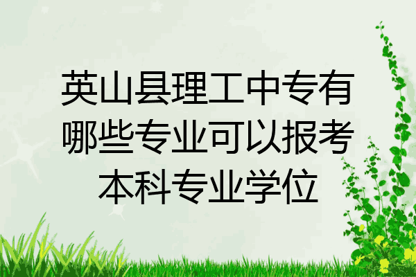 英山县理工中专有哪些专业可以报考本科专业学位