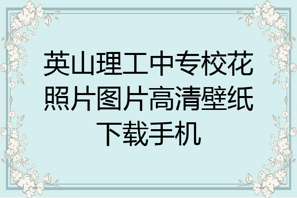英山理工中专校花照片图片高清壁纸下载手机