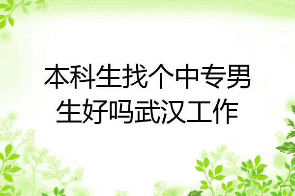 本科生找个中专男生好吗武汉工作