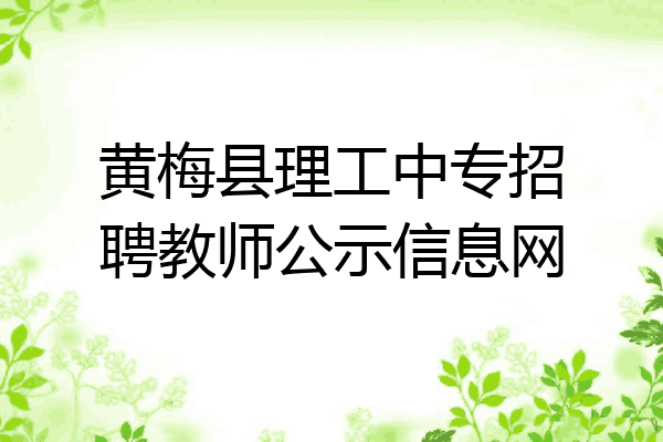 黄梅县理工中专招聘教师公示信息网