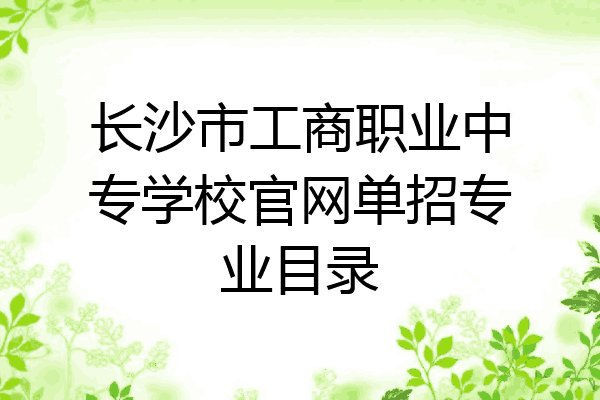 长沙市工商职业中专学校官网单招专业目录