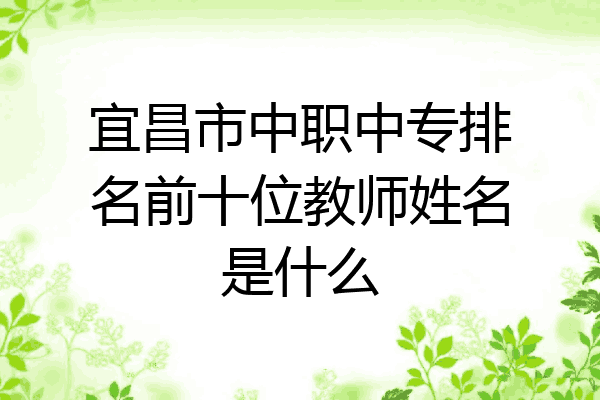 宜昌市中职中专排名前十位教师姓名是什么
