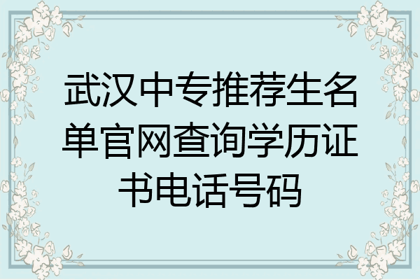 武汉中专推荐生名单官网查询学历证书电话号码