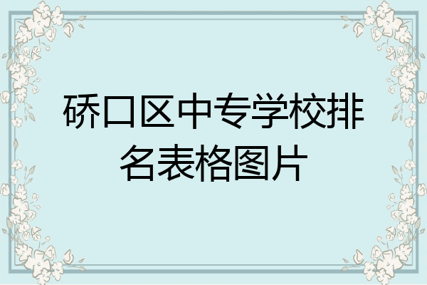 硚口区中专学校排名表格图片
