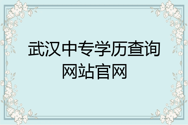 武汉中专学历查询网站官网