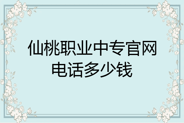 仙桃职业中专官网电话多少钱