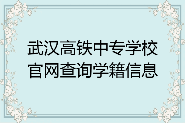 武汉高铁中专学校官网查询学籍信息