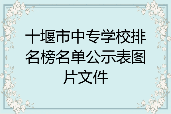 十堰市中专学校排名榜名单公示表图片文件
