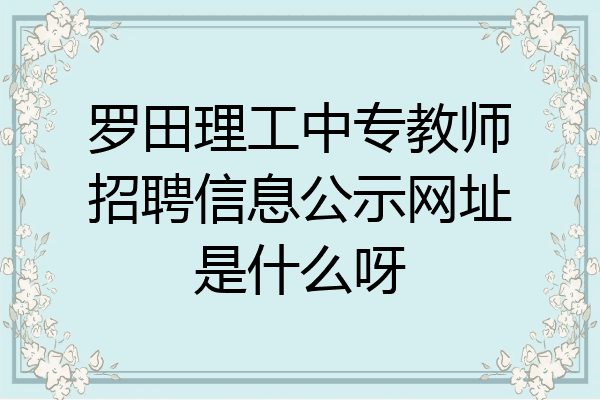 罗田理工中专教师招聘信息公示网址是什么呀