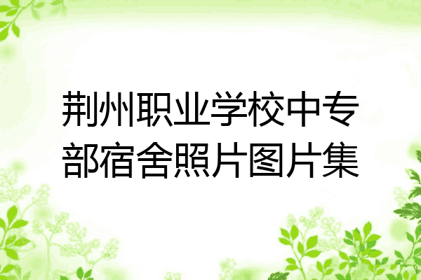 荆州职业学校中专部宿舍照片图片集