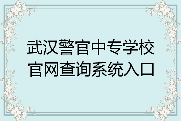 武汉警官中专学校官网查询系统入口
