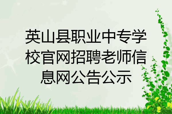 英山县职业中专学校官网招聘老师信息网公告公示