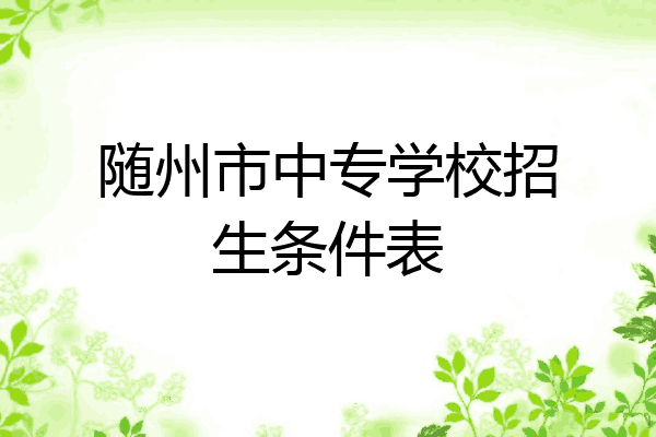 随州市中专学校招生条件表
