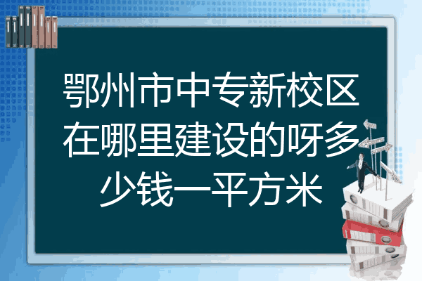 鄂州市中专新校区在哪里建设的呀多少钱一平方米