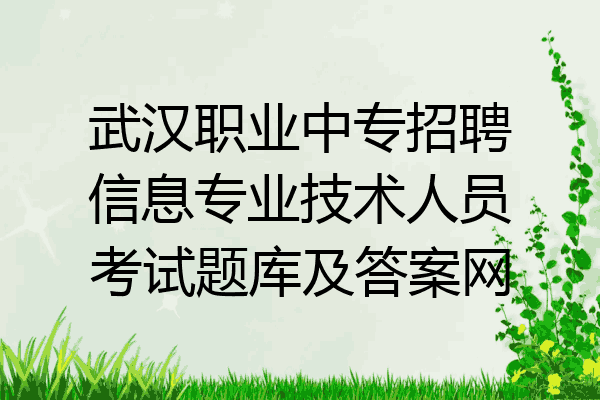 武汉职业中专招聘信息专业技术人员考试题库及答案网