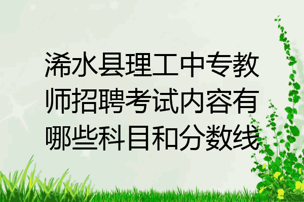 浠水县理工中专教师招聘考试内容有哪些科目和分数线