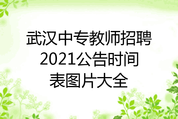 武汉中专教师招聘2021公告时间表图片大全