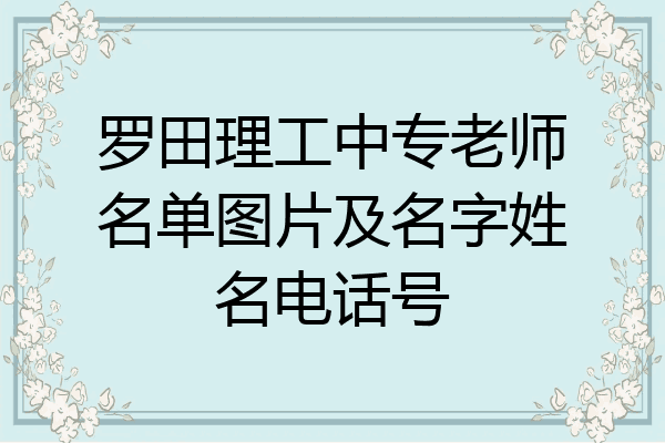罗田理工中专老师名单图片及名字姓名电话号