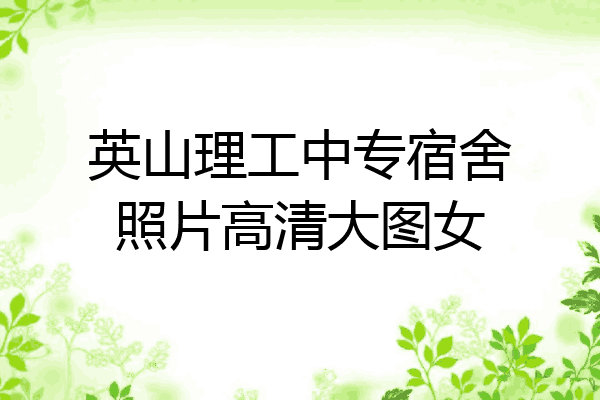 英山理工中专宿舍照片高清大图女
