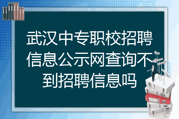 武汉中专职校招聘信息公示网查询不到招聘信息吗