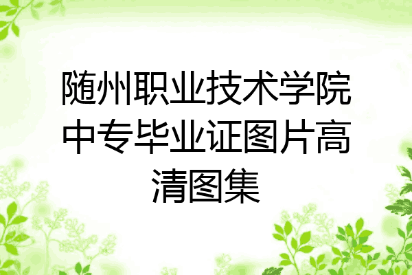随州职业技术学院中专毕业证图片高清图集