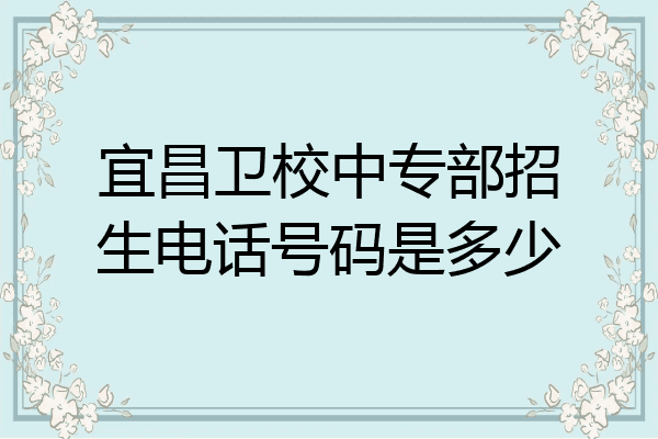 宜昌卫校中专部招生电话号码是多少