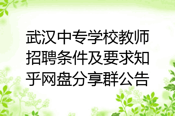 武汉中专学校教师招聘条件及要求知乎网盘分享群公告