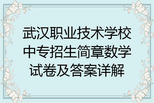 武汉职业技术学校中专招生简章数学试卷及答案详解