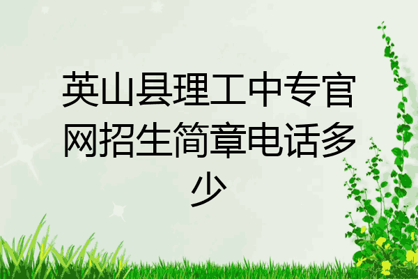 英山县理工中专官网招生简章电话多少