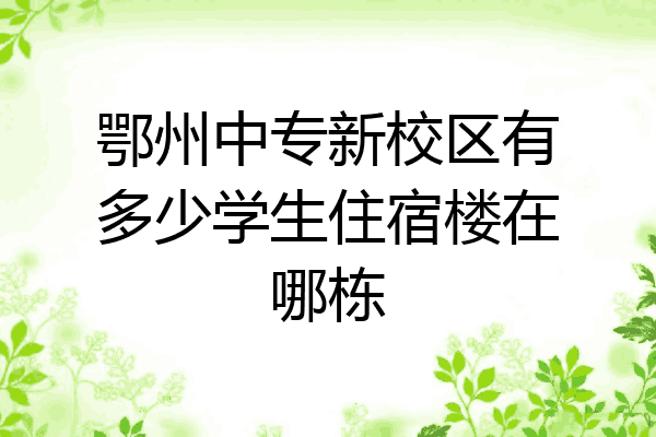 鄂州中专新校区有多少学生住宿楼在哪栋