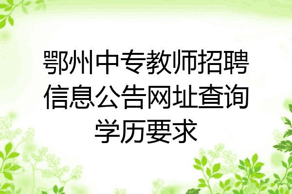 鄂州中专教师招聘信息公告网址查询学历要求