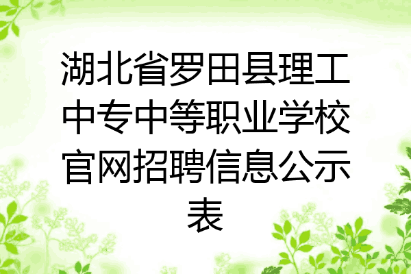 湖北省罗田县理工中专中等职业学校官网招聘信息公示表
