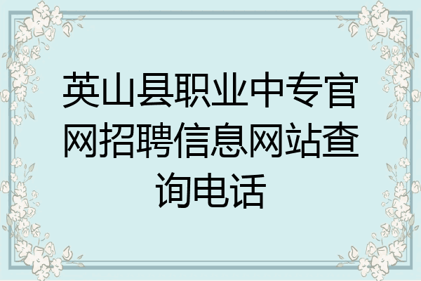 英山县职业中专官网招聘信息网站查询电话