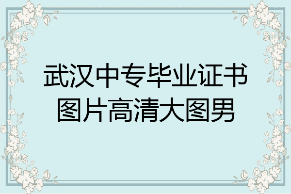 武汉中专毕业证书图片高清大图男