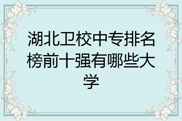 湖北卫校中专排名榜前十强有哪些大学