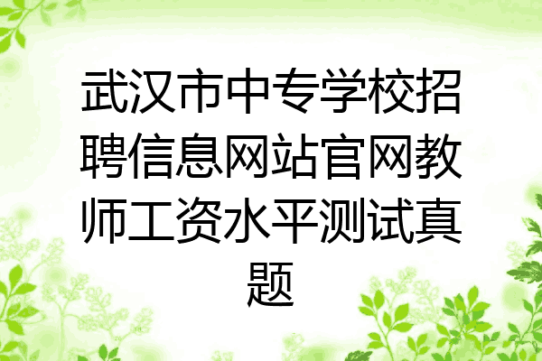 武汉市中专学校招聘信息网站官网教师工资水平测试真题