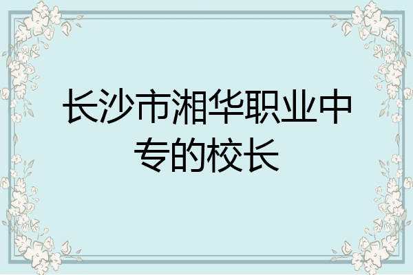 长沙市湘华职业中专的校长
