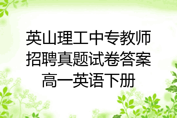英山理工中专教师招聘真题试卷答案高一英语下册