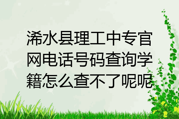 浠水县理工中专官网电话号码查询学籍怎么查不了呢呢