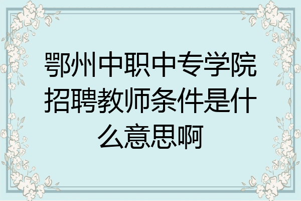鄂州中职中专学院招聘教师条件是什么意思啊