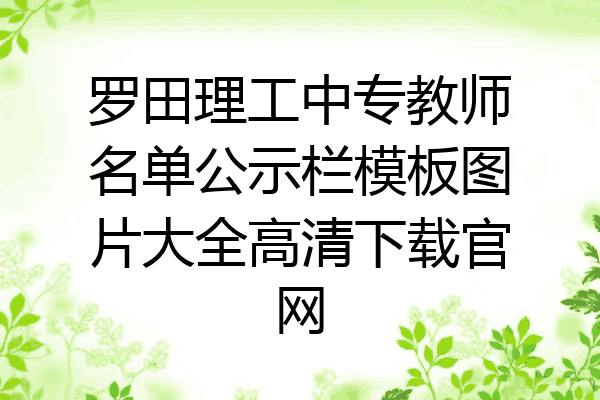 罗田理工中专教师名单公示栏模板图片大全高清下载官网