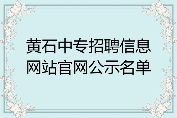 黄石中专招聘信息网站官网公示名单