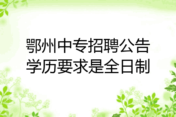 鄂州中专招聘公告学历要求是全日制
