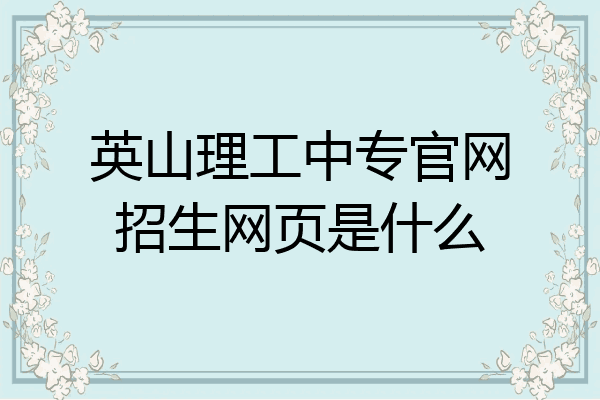 英山理工中专官网招生网页是什么